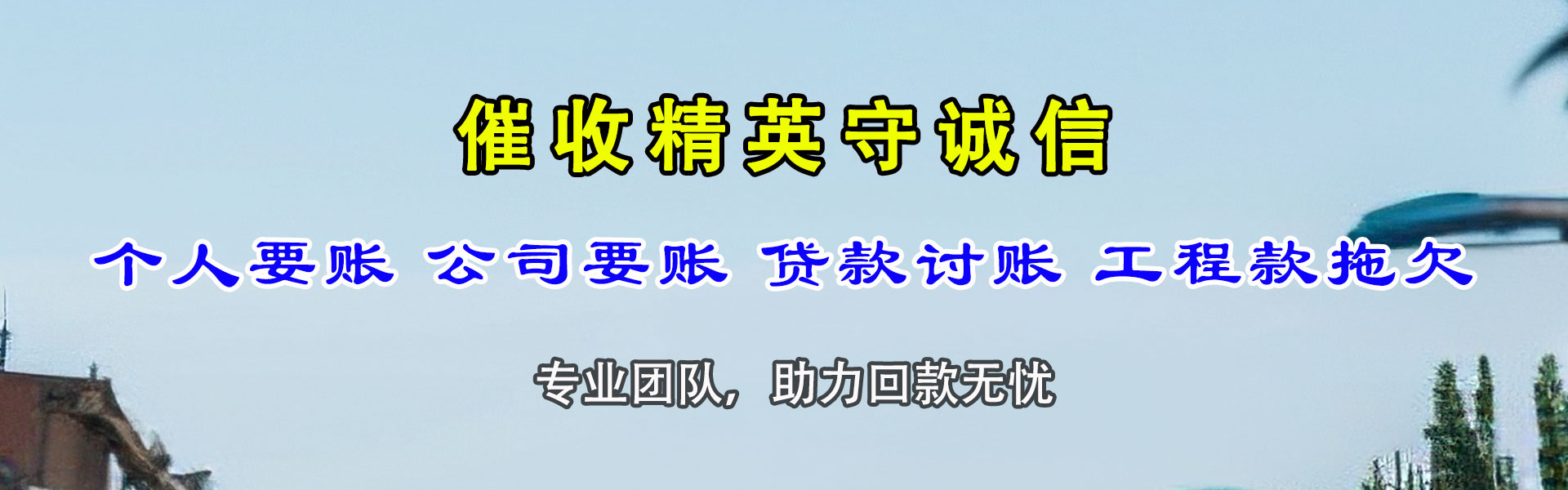 信州收账公司